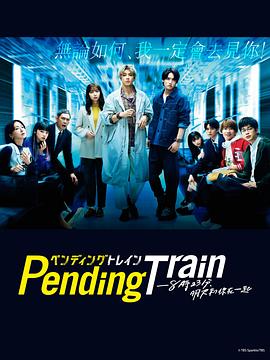 Pending Train-8点23分，明天和你