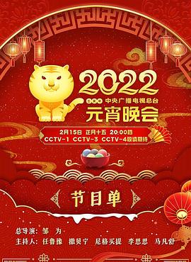 2022年中央广播电视总台元宵晚会