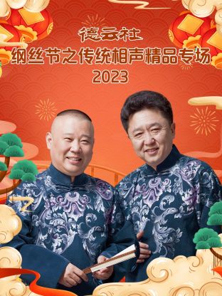 德云社纲丝节之郭德纲作品专场一 2023