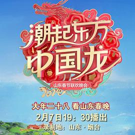 2024山东春节联欢晚会