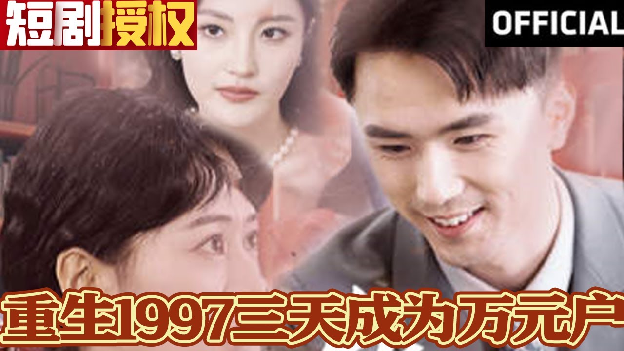 重生1997三天成为万元户