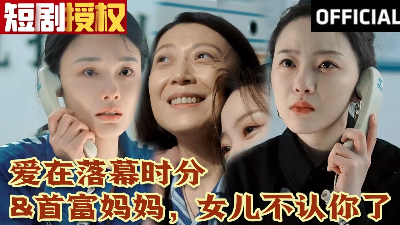 爱在落幕时分 首富妈妈，女儿不认你了