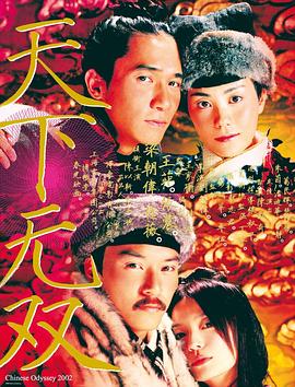 天下无双2002