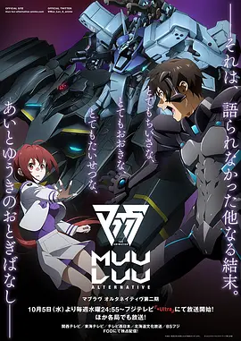 Muv-Luv Alternative 第二季